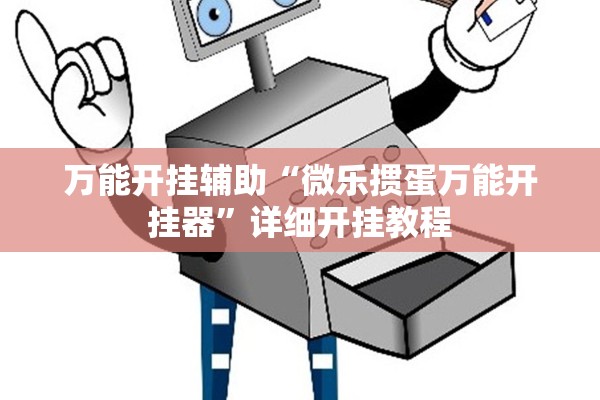 万能开挂辅助“微乐掼蛋万能开挂器”详细开挂教程