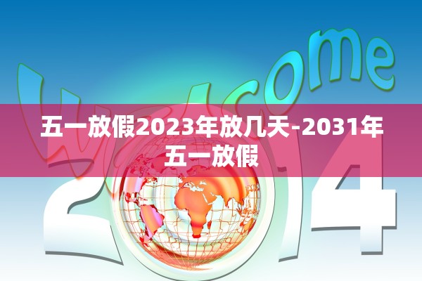五一放假2023年放几天-2031年五一放假