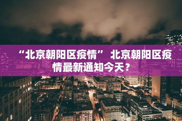 「31省新增本土确诊26例」〃31省区市新增确诊26例 本土7例