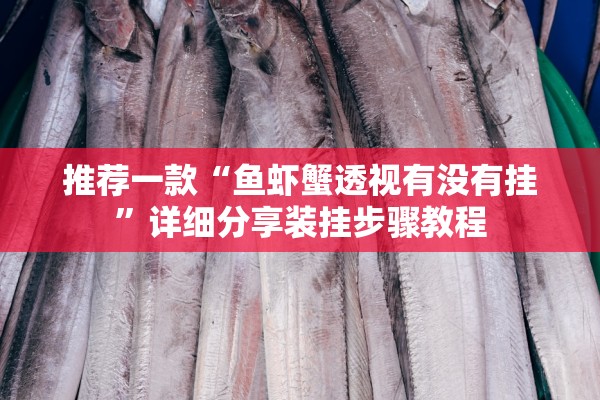 玩家必备攻略“新猴王大厅透视挂辅助器下载”(曝光透视必备猫腻)