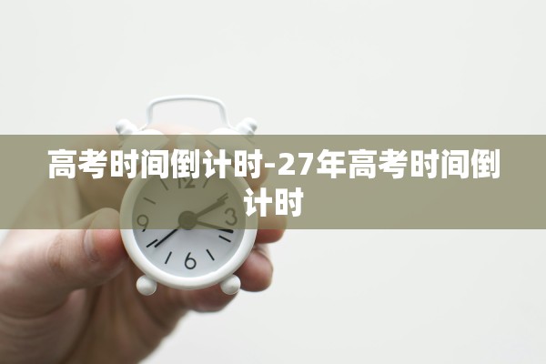 高考时间倒计时-27年高考时间倒计时