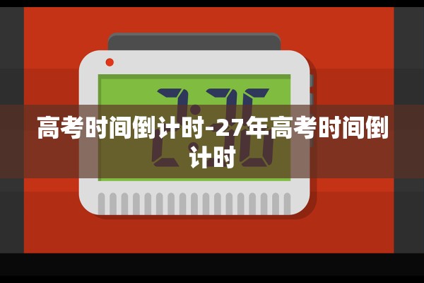 高考时间倒计时-27年高考时间倒计时