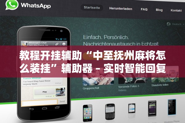 教程开挂辅助“中至抚州麻将怎么装挂”辅助器 – 实时智能回复