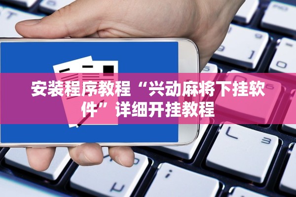 安装程序教程“兴动麻将下挂软件”详细开挂教程