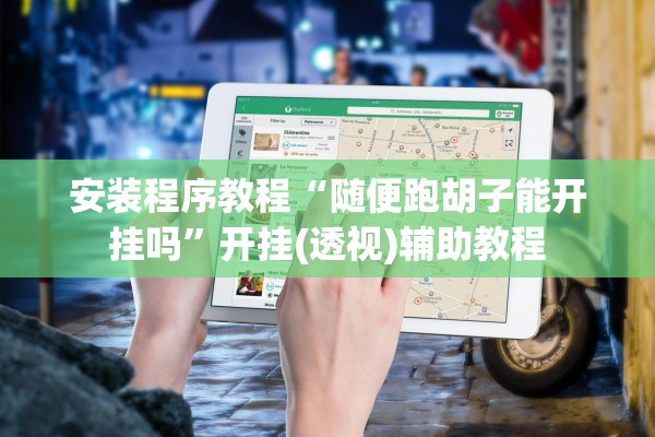 玩家必备攻略“狂飙金花开挂透视软件	”作弊(透视)透视辅助 