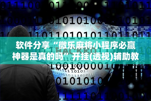 软件分享“微乐麻将小程序必赢神器是真的吗”开挂(透视)辅助教程