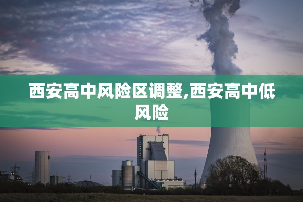 西安高中风险区调整,西安高中低风险