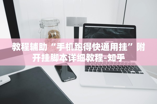 教程辅助“手机跑得快通用挂”附开挂脚本详细教程-知乎