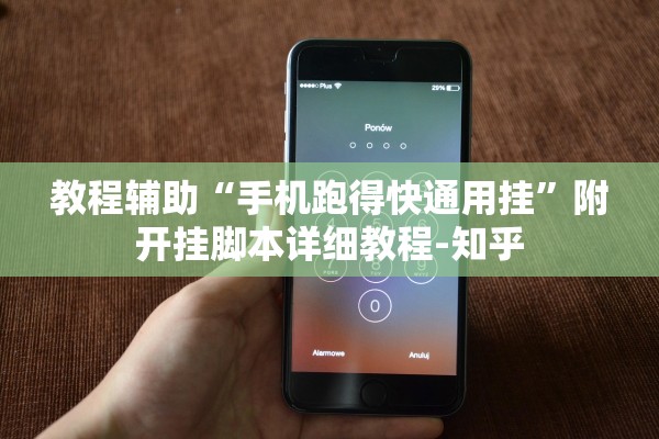 教程辅助“手机跑得快通用挂	”附开挂脚本详细教程-知乎