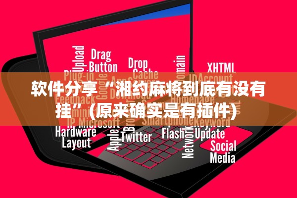 软件分享“湘约麻将到底有没有挂”(原来确实是有插件) 