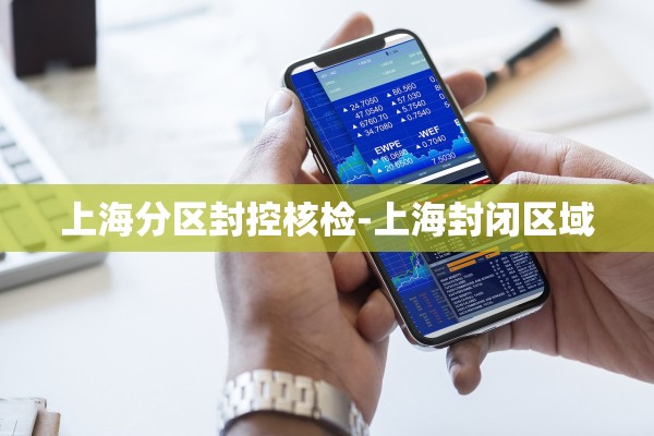 上海分区封控核检-上海封闭区域