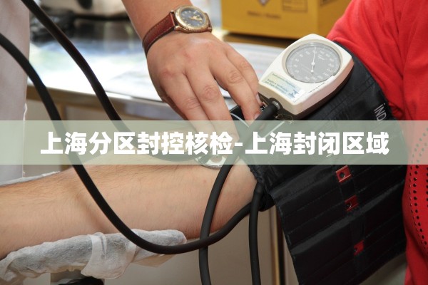 上海分区封控核检-上海封闭区域
