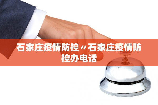 石家庄疫情防控〃石家庄疫情防控办电话