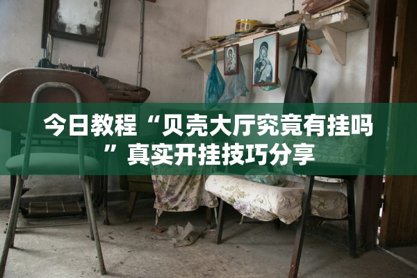 开挂辅助工具“腾讯麻将到底有挂吗”作弊(透视)透视辅助 