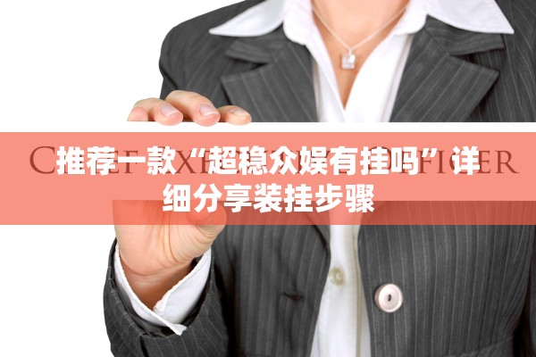 推荐一款“超稳众娱有挂吗”详细分享装挂步骤