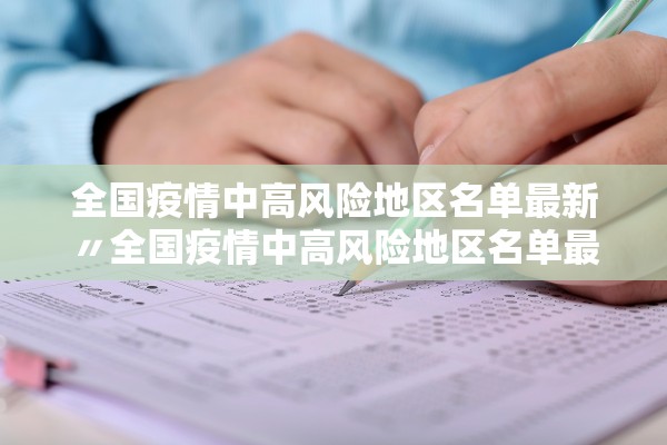 全国疫情中高风险地区名单最新〃全国疫情中高风险地区名单最新消息
