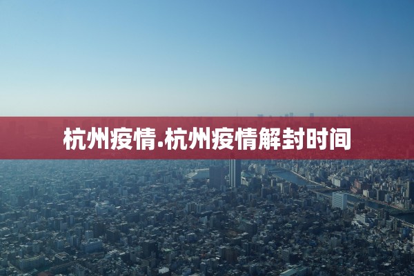 杭州疫情.杭州疫情解封时间