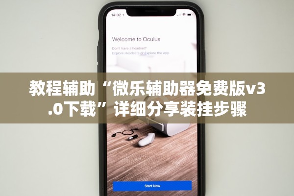 教程辅助“微乐辅助器免费版v3.0下载”详细分享装挂步骤