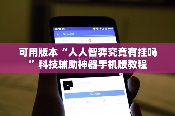 可用版本“人人智弈究竟有挂吗”科技辅助神器手机版教程