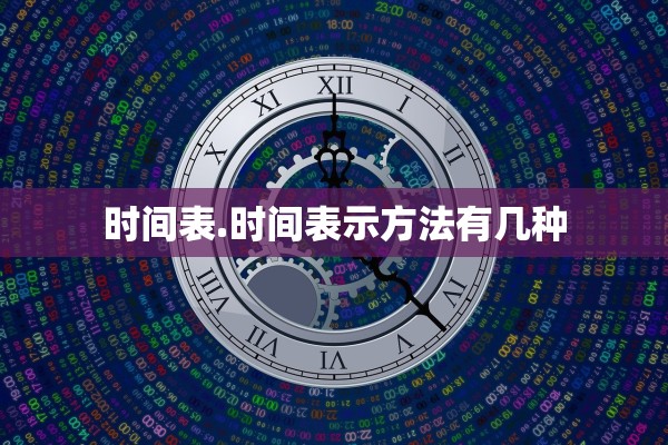 时间表.时间表示方法有几种