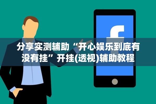教程辅助！“四川麻将到底是不是挂”详细开挂教程