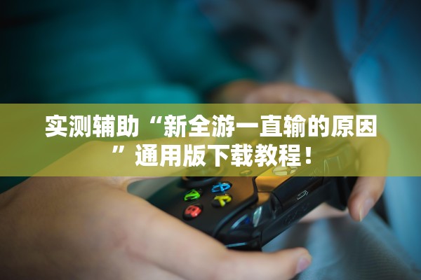 开挂辅助工具“心悦辽宁麻将究竟有挂吗”真实开挂技巧分享