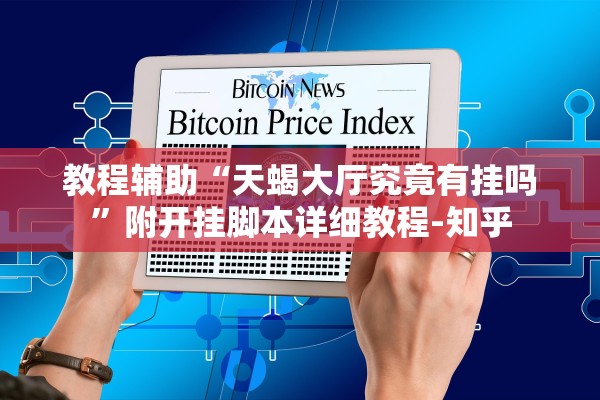 教程辅助“天蝎大厅究竟有挂吗”附开挂脚本详细教程-知乎