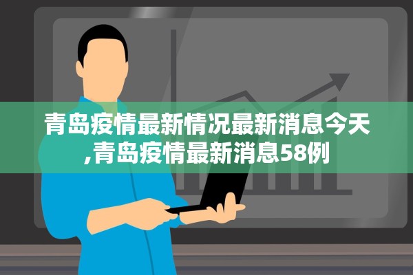 青岛疫情最新情况最新消息今天,青岛疫情最新消息58例