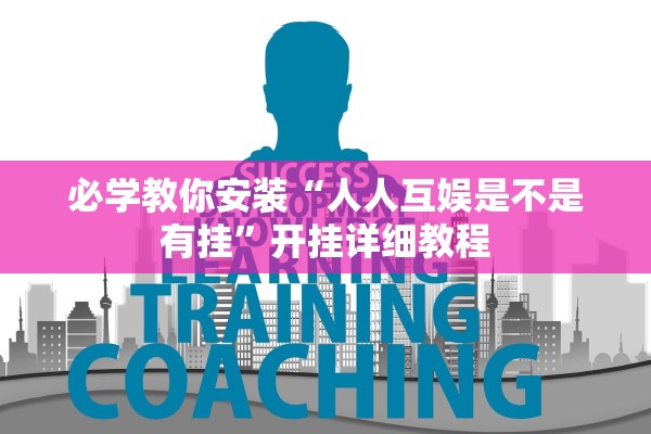 必学教你安装“人人互娱是不是有挂”开挂详细教程