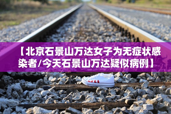 【李兰娟谈武汉何时解封/李兰娟建议武汉封城时间】 【李兰娟谈武汉何时解封/李兰娟建议武汉封城时间】