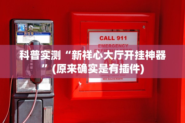 分享实测辅助“德扑之星app透视挂	”其实确实有挂