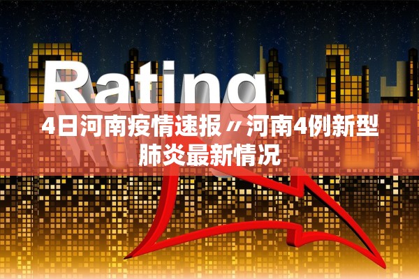 4日河南疫情速报〃河南4例新型肺炎最新情况