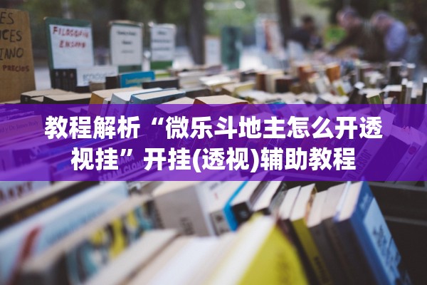 科普实测“手机斗牛怎么开挂免费下载”作弊(透视)透视辅助 