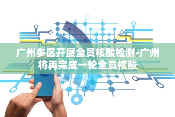 广州现新冠疑似病例-广州 新冠 疑似 广州现新冠疑似病例-广州 新冠 疑似