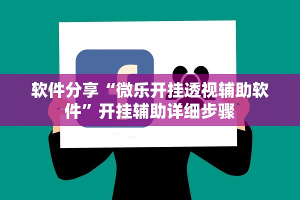 软件分享“微乐开挂透视辅助软件”开挂辅助详细步骤