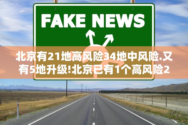 北京有21地高风险34地中风险.又有5地升级!北京已有1个高风险27个中风险地区