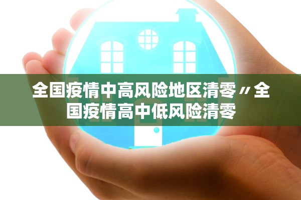 全国疫情中高风险地区清零〃全国疫情高中低风险清零
