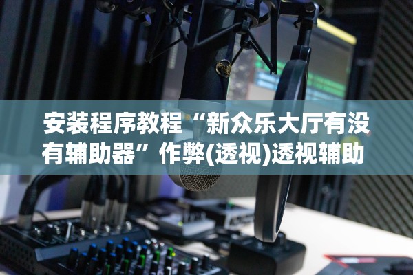 教程辅助“麻将外挂神器通用版”附开挂脚本详细步骤