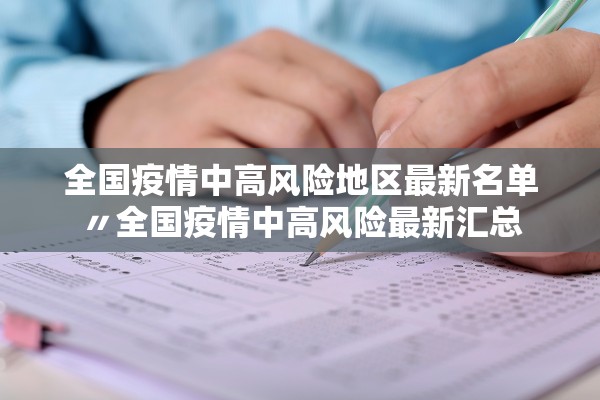 全国疫情中高风险地区最新名单〃全国疫情中高风险最新汇总