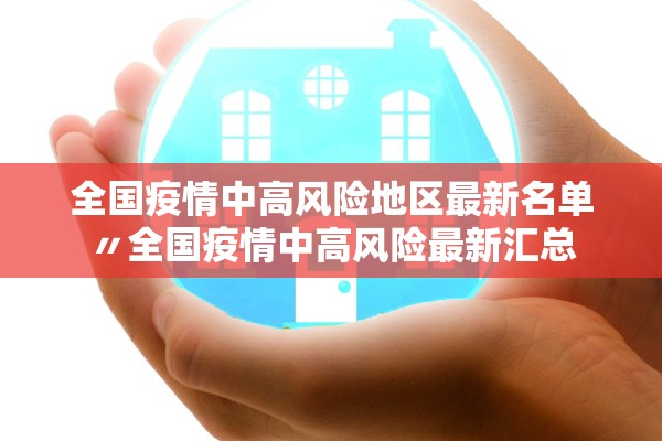 全国疫情中高风险地区最新名单〃全国疫情中高风险最新汇总