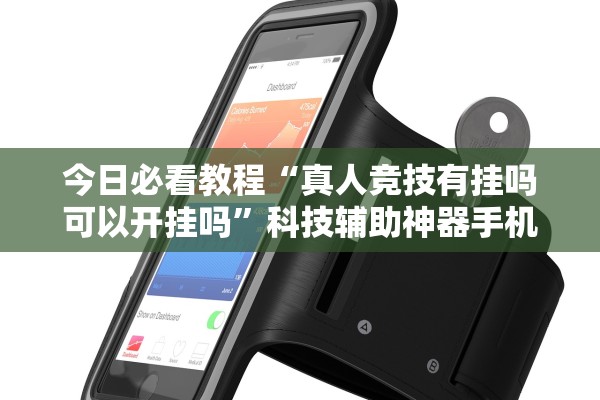 今日必看教程“真人竞技有挂吗可以开挂吗”科技辅助神器手机版教程