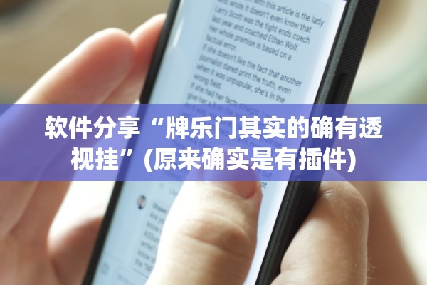 软件分享“牌乐门其实的确有透视挂”(原来确实是有插件)