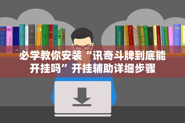 必学教你安装“讯奇斗牌到底能开挂吗	”开挂辅助详细步骤