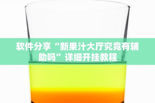 软件分享“新果汁大厅究竟有辅助吗”详细开挂教程