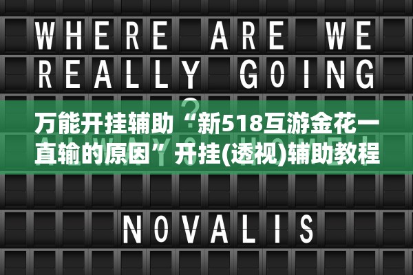 万能开挂辅助“新518互游金花一直输的原因”开挂(透视)辅助教程