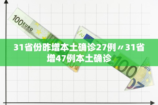 31省份昨增本土确诊27例〃31省增47例本土确诊