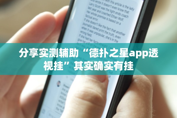 分享实测辅助“德扑之星app透视挂	”其实确实有挂