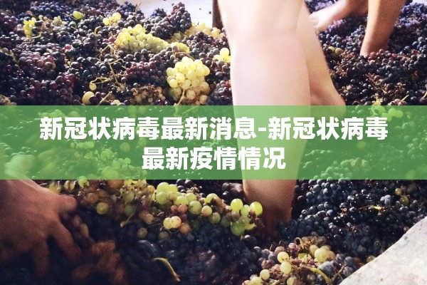 新冠状病毒最新消息-新冠状病毒最新疫情情况
