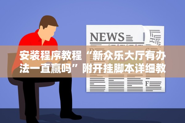 安装程序教程“新众乐大厅有办法一直赢吗”附开挂脚本详细教程-知乎