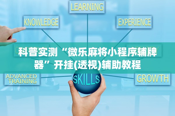 科普实测“微乐麻将小程序辅牌器”开挂(透视)辅助教程